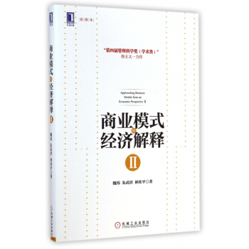 【正版】商業模式的經濟解釋(Ⅱ彩圖本) 暢銷圖書書籍 pdf epub mobi 電子書 下載