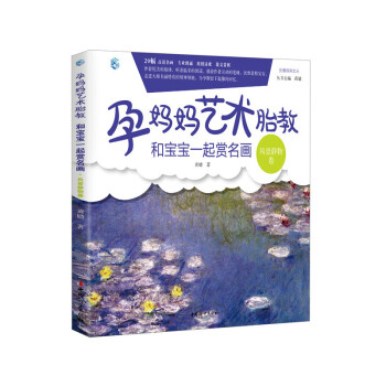 和寶寶一起賞名畫(風景靜物捲)-孕媽媽藝術胎教
