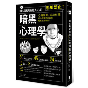 漫畫 隨心所欲操控人心的暗黑心理學：心機無罪，成功有理！以心理學作為武器，輕鬆收服任何人 pdf epub mobi 电子书 下载