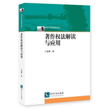 正版 著作權法解讀與應用 袁博 知識産權 9787513052825 pdf epub mobi 電子書 下載