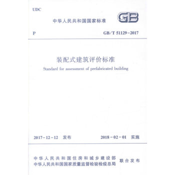 正版現貨 GB/T 51129-2017 裝配式建築評價標準 中華人民共和國國傢標準 裝配 pdf epub mobi 電子書 下載
