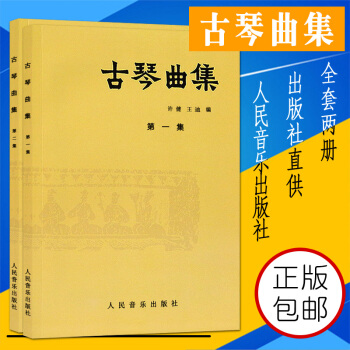 古琴曲集(第一集+第二集) 全套2本 人民音乐 pdf epub mobi 电子书 下载