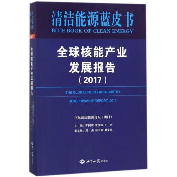 全球核能产业发展报告.2017 pdf epub mobi 电子书 下载