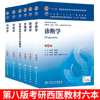 人卫临床医学考研教材全套 内科学 外科学 病理学 生理学 生物化学与分子生物学 诊断学 pdf epub mobi 电子书 下载