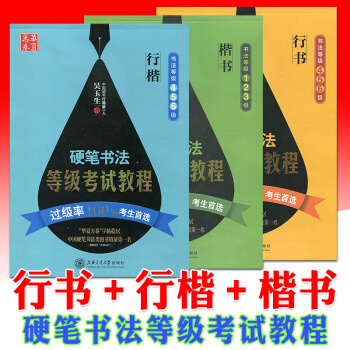 全3册华夏万卷硬笔书法等级考试教程行书+楷书+行楷 书法等级一二三四五六级钢笔字帖临摹字帖 pdf epub mobi 电子书 下载