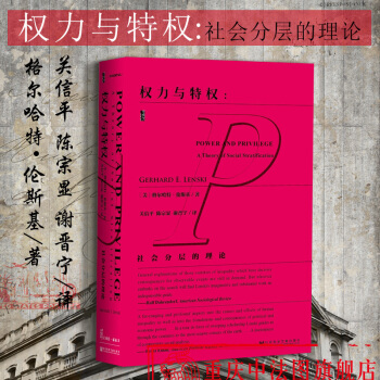 現貨 正版 社科文獻甲骨文叢書：權力與特權：社會分層的理論 [美] 格爾哈特?倫斯基 著 精裝 pdf epub mobi 電子書 下載