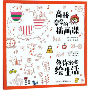 高橋奈奈的插畫課 pdf epub mobi 電子書 下載