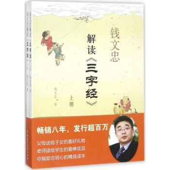 錢文忠解讀《三字經》 pdf epub mobi 電子書 下載