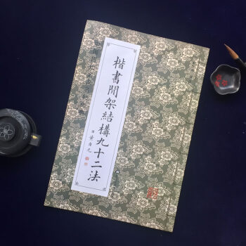 清黃自元楷書間架結構九十二法/中國曆代名傢名帖經典毛筆楷書碑帖書法練字帖楷書入門臨摹 pdf epub mobi 電子書 下載