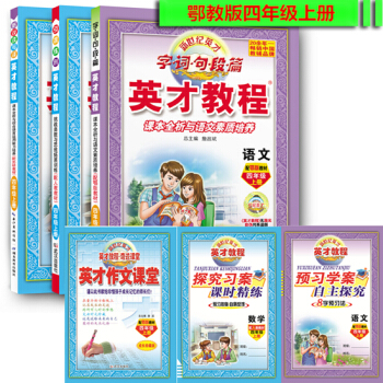 17鞦武漢 英纔教程 4四年級上冊 語文(鄂教版)+數學(人教版)+英語(劍橋外研版)