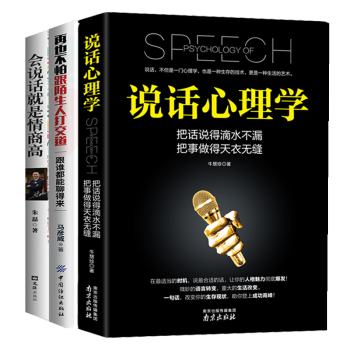 【全套3册】 说话心理学书 说话沟通的艺术口才与交际聊天技巧训练 为人处世社交礼仪书籍畅销书排行 pdf epub mobi 电子书 下载