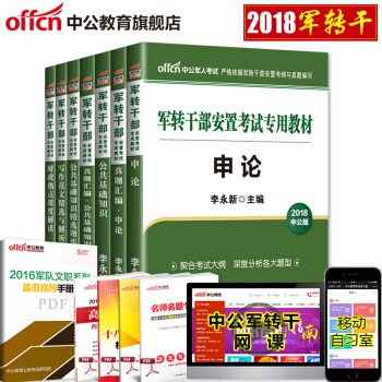 中公2018年军转干部考试用书军转干部安置考试教材申论公基时政写作真题7本套