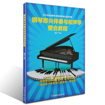 钢琴即兴伴奏与和声学整合教程 pdf epub mobi 电子书 下载