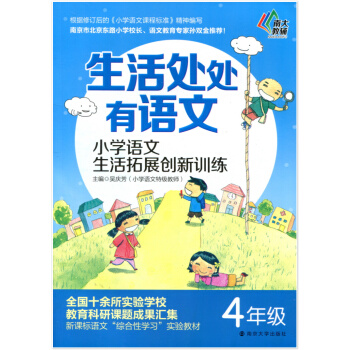 南大教辅 生活处处有语文 小学语文生活拓展创新训练 四年级 通用版 4年级上下册课内课外习