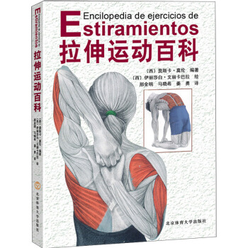 包邮 拉伸运动百科 体育 运动 休闲运动 伸展运动 健身 胸部肌群 奥斯卡 莫伦 著 pdf epub mobi 电子书 下载