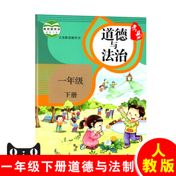 正版2017新改版小學1一年級下冊道德與法治 人教版RJ 一年級下學期課本教材教科書 (改