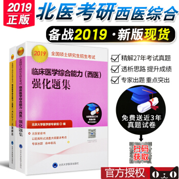 2019年北医大考研西医综合黄皮书+紫皮书 全2本 临床医学综合能力西医 强化题集+真题 pdf epub mobi 电子书 下载