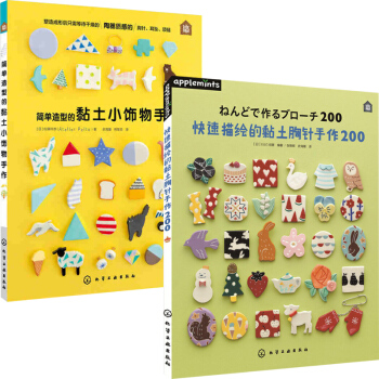 快速描绘的黏土胸针手作200+简单造型的黏土小饰物手作 全2册 黏土制作书籍 石塑黏土制 pdf epub mobi 电子书 下载