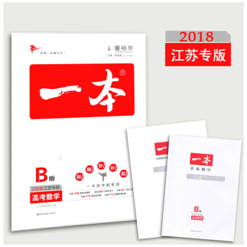 2018江蘇專版 一本B版總復習 高考數學 蘇教版 高中備考一二三輪必刷題模擬題真題 考點 pdf epub mobi 電子書 下載