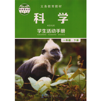 2018春教科版小學科學學生活動手冊一年級下冊 教育科學齣版社 小學科學手冊 pdf epub mobi 電子書 下載