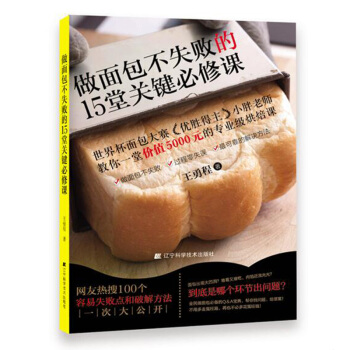 做麵包不失敗的15堂關鍵必修課 王勇程 正版 書籍 書 世界杯麵包大賽優勝得主小胖老師