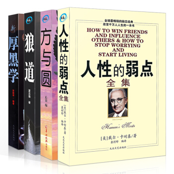 全4冊 戴爾 卡耐基人性的弱點中文版 厚黑學 方與圓 狼道正版全集 成功學活學活用職場銷售 pdf epub mobi 電子書 下載