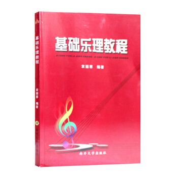 【正版】基础乐理教程袁丽蓉艺考基础音乐理论与研究音乐初学者入门理论教材教师推荐艺考高考考研 pdf epub mobi 电子书 下载