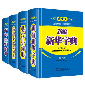 正版新编新华字典英汉小词典同义近义反义组词造句词典学生实用新华成语词典修订版4册中小学生工 pdf epub mobi 电子书 下载