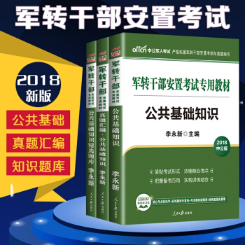 中公教育2018軍轉乾部安置考試 公共基礎知識 教材 真題匯編 精選題庫 3本套 pdf epub mobi 電子書 下載