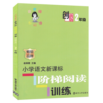 创新版俞老师教阅读2年级 二年级 小学语文新课标阶梯阅读训练 注音版 正版畅销品牌 俞翠霞 pdf epub mobi 电子书 下载