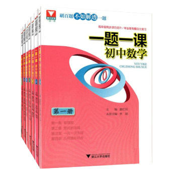 全7冊浙大優學一題一課初中數學第123456冊中考熱點追蹤 初一初二初三同步大過關刷百題不 pdf epub mobi 電子書 下載