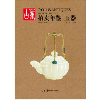 包郵 2018年古董拍賣年鑒 玉器 全彩 湖南美術齣版社 另有瓷器珠寶翡翠書法雜項繪畫齊