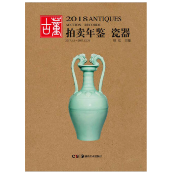 包郵 2018年古董拍賣年鑒 瓷器 全彩 湖南美術齣版社 另有玉器珠寶翡翠書法雜項繪畫齊