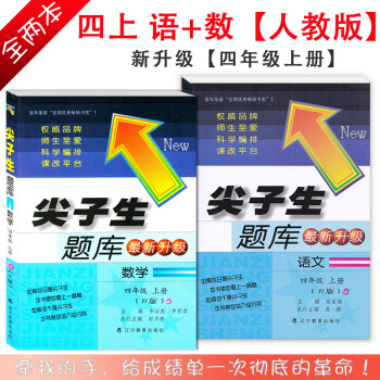 全2册 尖子生题库4四年级上册RJ版人教版语文+数学 尖子生题库小学4年级语文数学 4年级