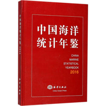 中國海洋統計年鑒.2016 pdf epub mobi 電子書 下載