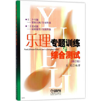 乐理专题训练与综合测试(增订版) pdf epub mobi 电子书 下载