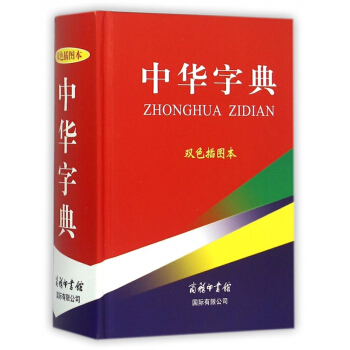中华字典(双色插图本)(精) pdf epub mobi 电子书 下载