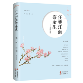 正版 任我江海寄餘生——蘇軾詞傳 天生健筆一枝,自成江海 問書生何辱何榮,一蓑煙雨任平生