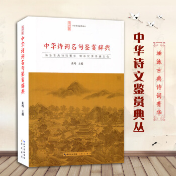 中华诗词名句鉴赏辞典正版 古诗诗词鉴赏 中华古诗词 古诗词大全 古诗词词 中华诗文鉴赏典丛 pdf epub mobi 电子书 下载