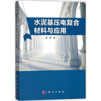 水泥基壓電復閤材料與應用 pdf epub mobi 電子書 下載