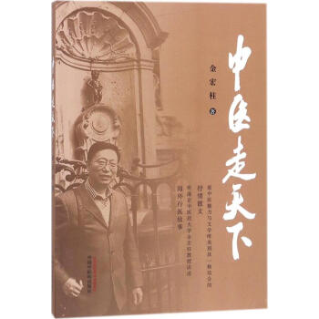 中医走天下 pdf epub mobi 电子书 下载