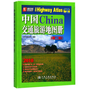 (2018版)中国交通旅游地图册(第2版) pdf epub mobi 电子书 下载