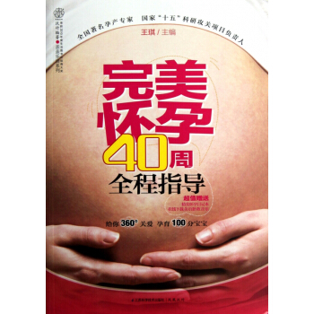 完美怀孕40周全程指导/亲亲乐读系列