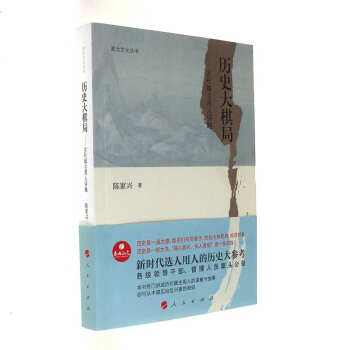 历史大棋局-古代雄主用人评略-政治文化丛书