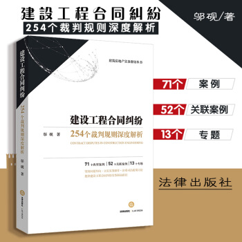 【法律齣版社】建設工程閤同糾紛：254個裁判規則深度解析 鄔硯 建築房地産指導 法律實務 pdf epub mobi 電子書 下載