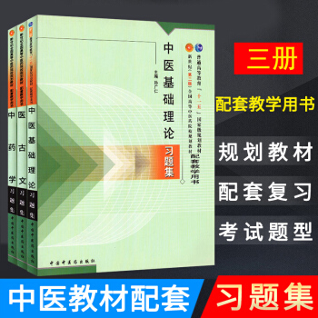 醫古文習題集+中醫基礎理論習題集+中藥學習題集 套裝3本 中醫藥院校規劃教材配套習題