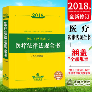 現貨 2018中華人民共和國醫療法律法規全書（含全部規章）法律法規大全司法解釋條文注釋法律齣版社 pdf epub mobi 電子書 下載
