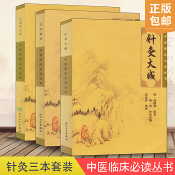 S 針炙甲乙經+針灸聚英+針灸大成 中醫臨床叢書係列3本 人民衛生齣版社 pdf epub mobi 電子書 下載