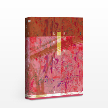 北京的隱秘角落（甲骨文叢書） 陸波 著 社科文獻 pdf epub mobi 電子書 下載