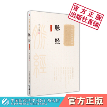 脉经（大字诵读版）（中医十大经典系列）中国医药科技出版社 pdf epub mobi 电子书 下载